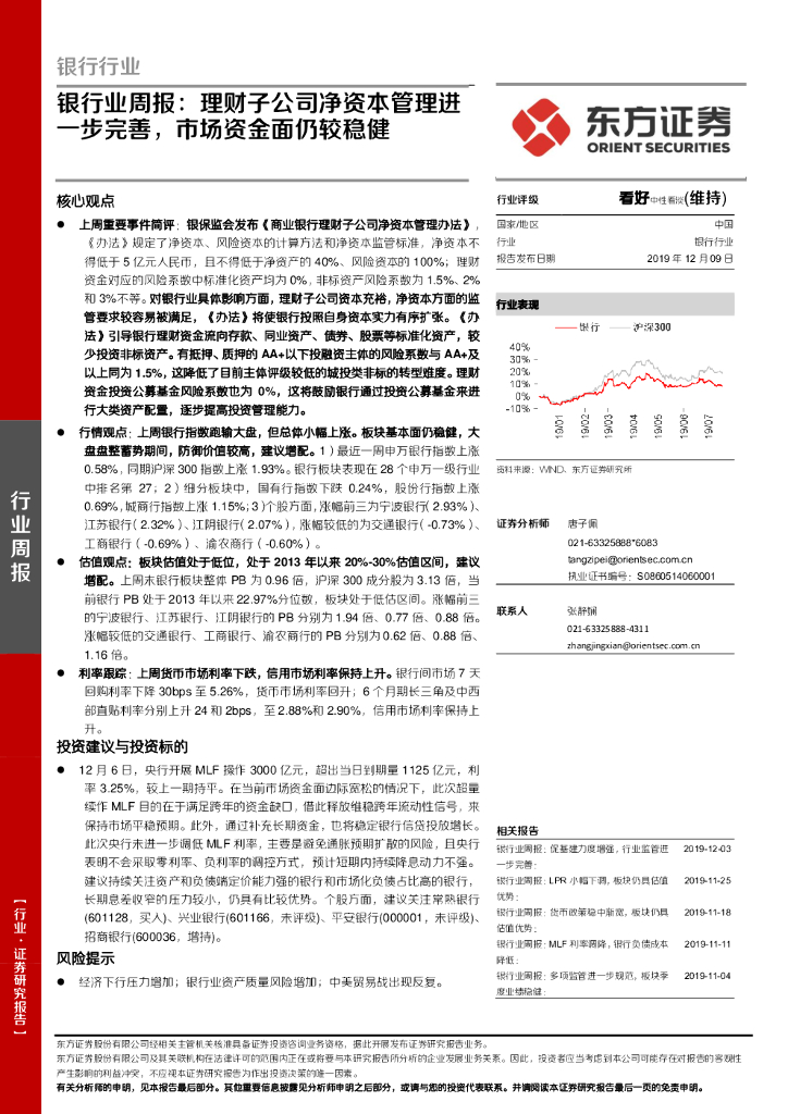 东方证券：银行业周报：理财子公司净资本管理进一步完善，市场资金面仍较稳健