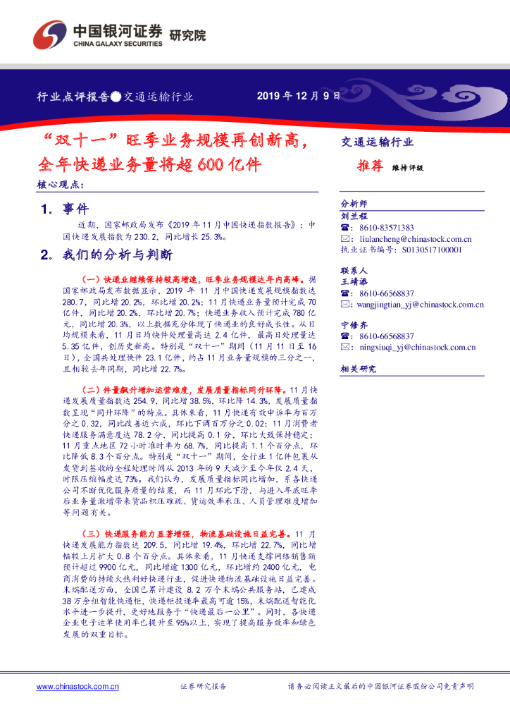 中国银河:交通运输行业点评报告:“双十一”旺季业务规模再创新高,全年<em>快递</em>业务量将超600亿件
