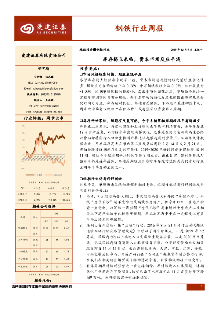爱建证券：钢铁行业周报：库存拐点来临，资本市场反应平淡