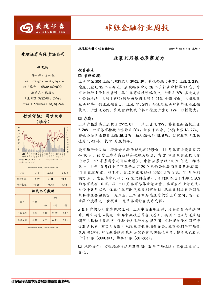 爱建证券：非银金融行业周报：政策利好推动券商发力