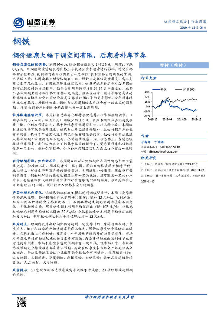 国盛证券：钢铁行业周报：钢价短期大幅下调空间有限，后期看补库节奏