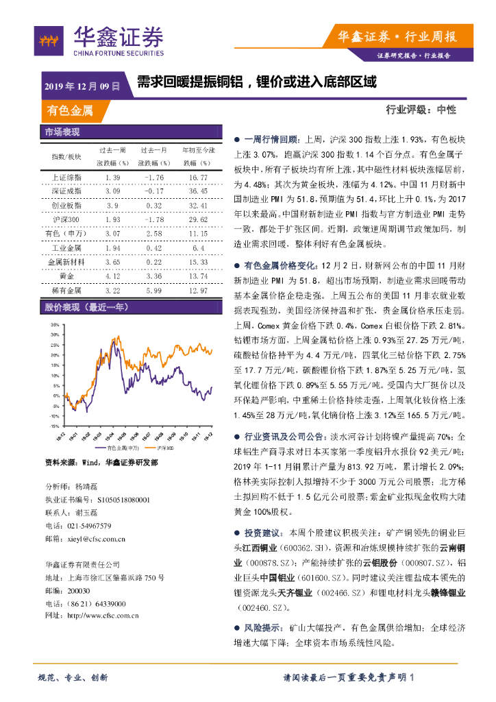 华鑫证券：有色金属行业周报：需求回暖提振铜铝，锂价或进入底部区域