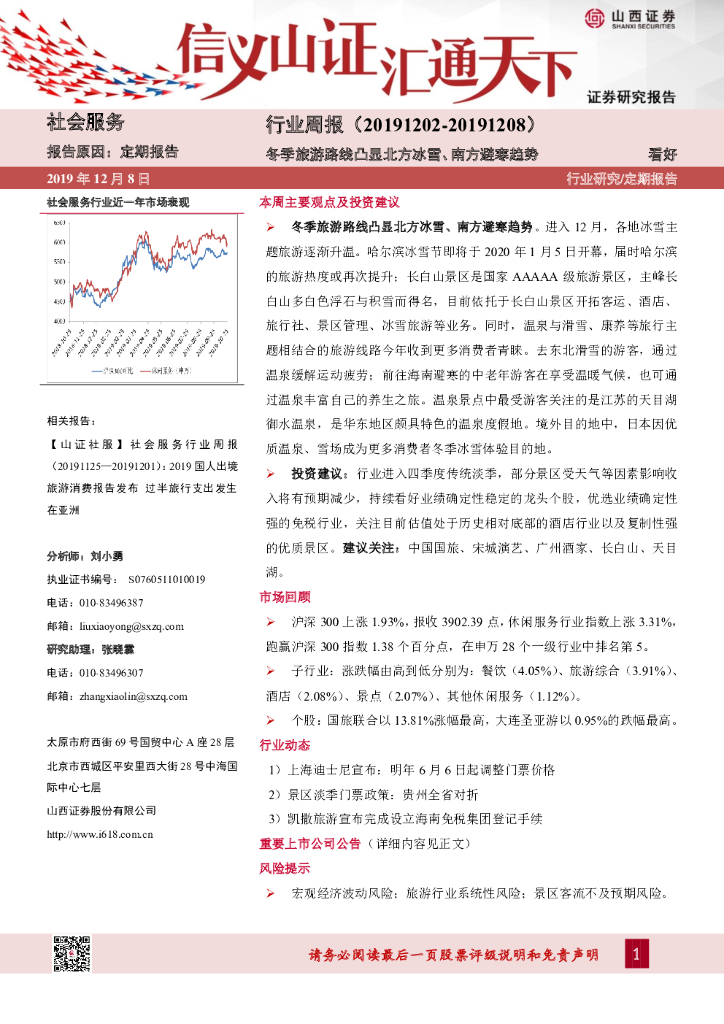 山西证券：社会服务行业周报：冬季旅游路线凸显北方冰雪、南方避寒趋势