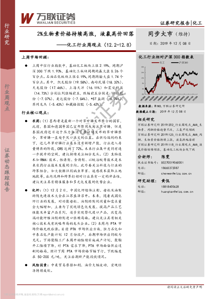 万联证券：化工行业周观点：2%生物素价格持续高涨，液氯高价回落