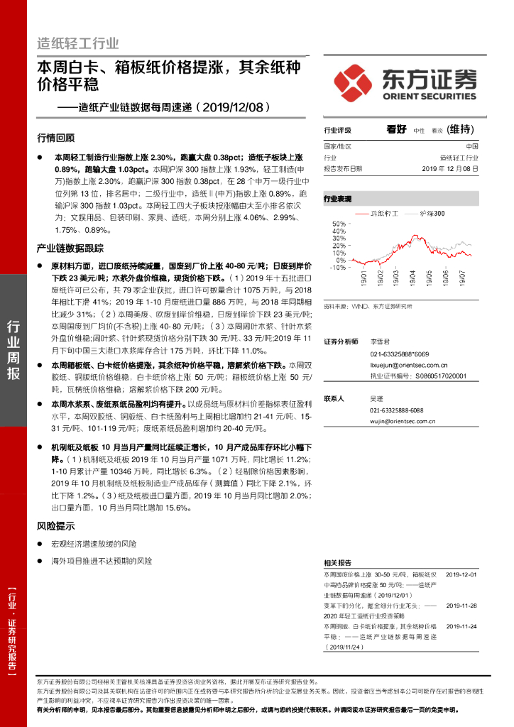 东方证券：<em>造纸</em>产业链数据每周速递：本周白卡、箱板纸价格提涨，其余纸种价格平稳