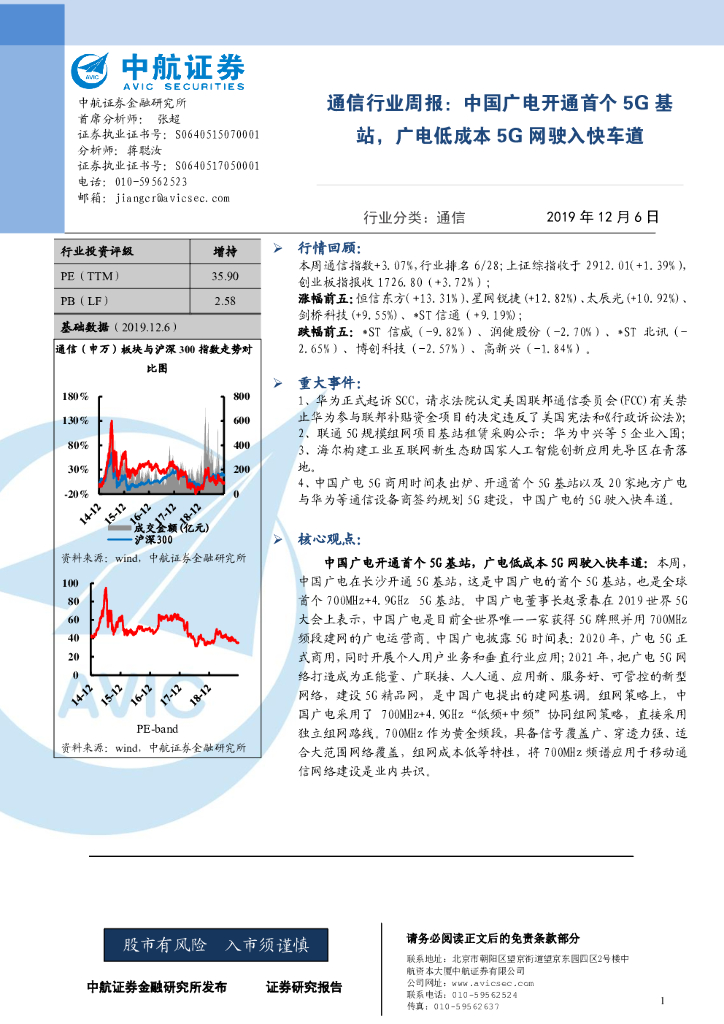 中航证券：通信行业周报：中国广电开通首个5G基站，广电低成本5G网驶入快车道
