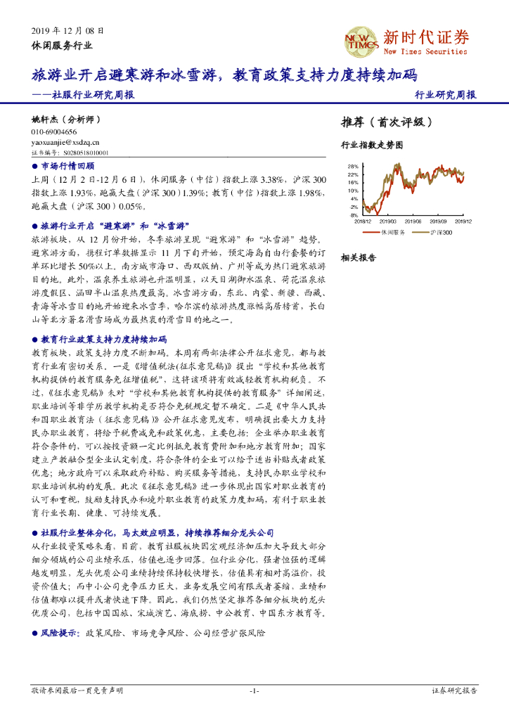 新时代证券：社服行业研究周报：旅游业开启避寒游和冰雪游，教育政策支持力度持续加码