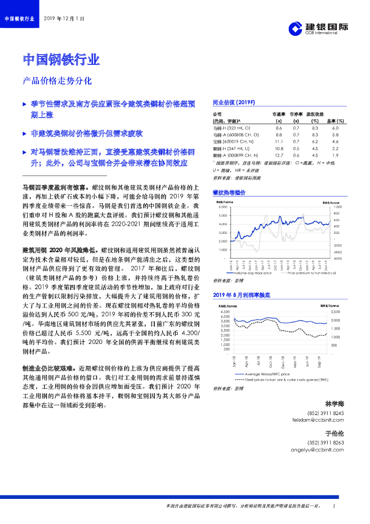 建银国际证券：中国钢铁行业：产品价格走势分化