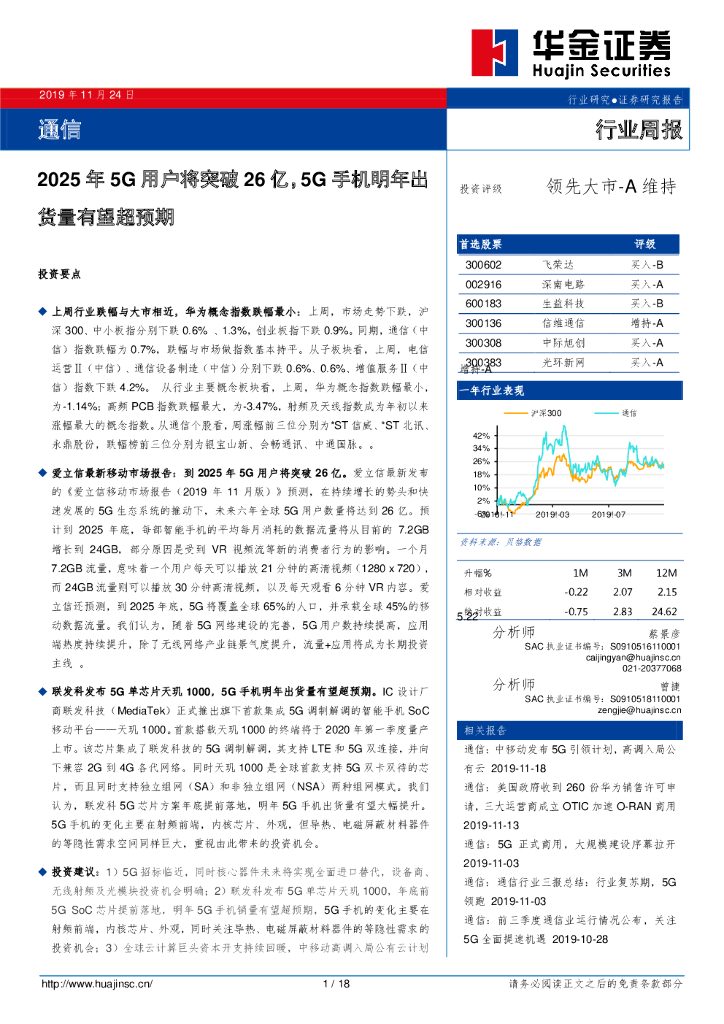 华金证券：通信行业周报：2025年5G用户将突破26亿，5G手机明年出货量有望超预期