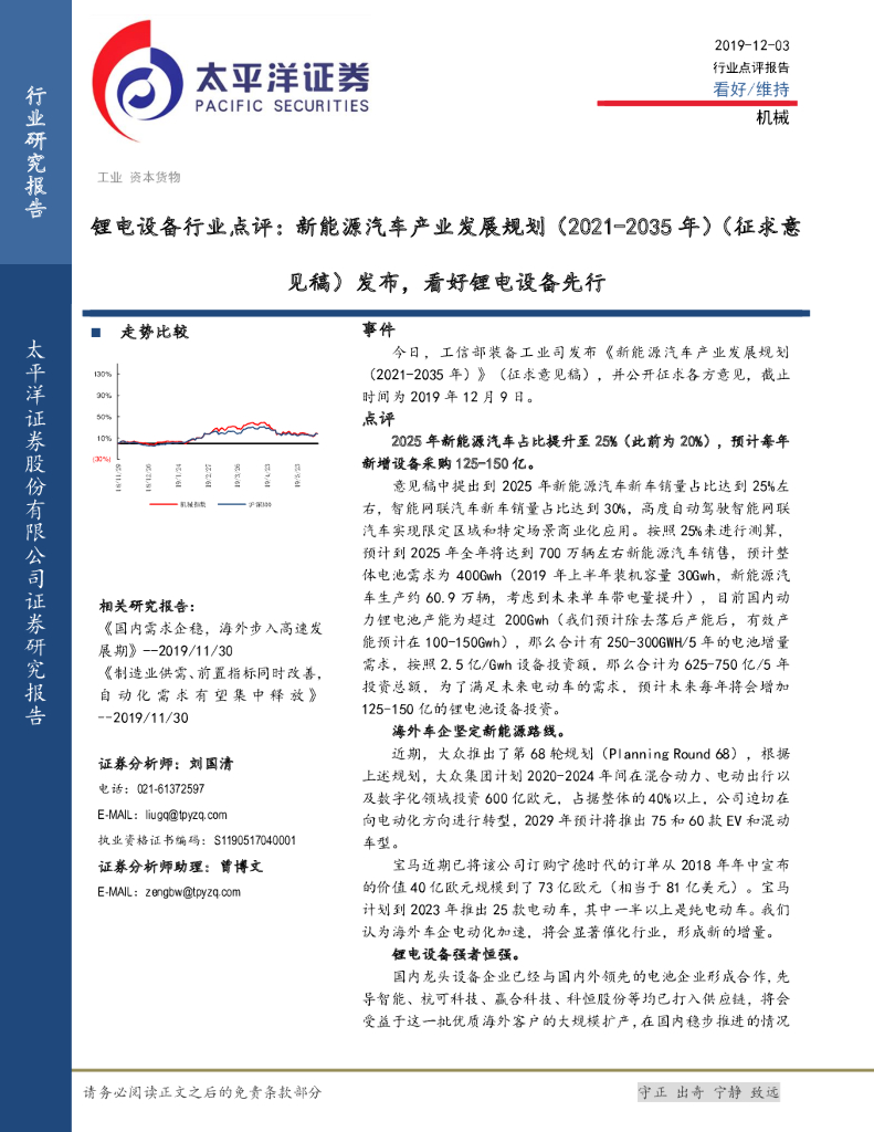太平洋证券：锂电设备行业点评：新能源汽车产业发展规划（2021-2035年）（征求意见稿）发布，看好锂电设备先行