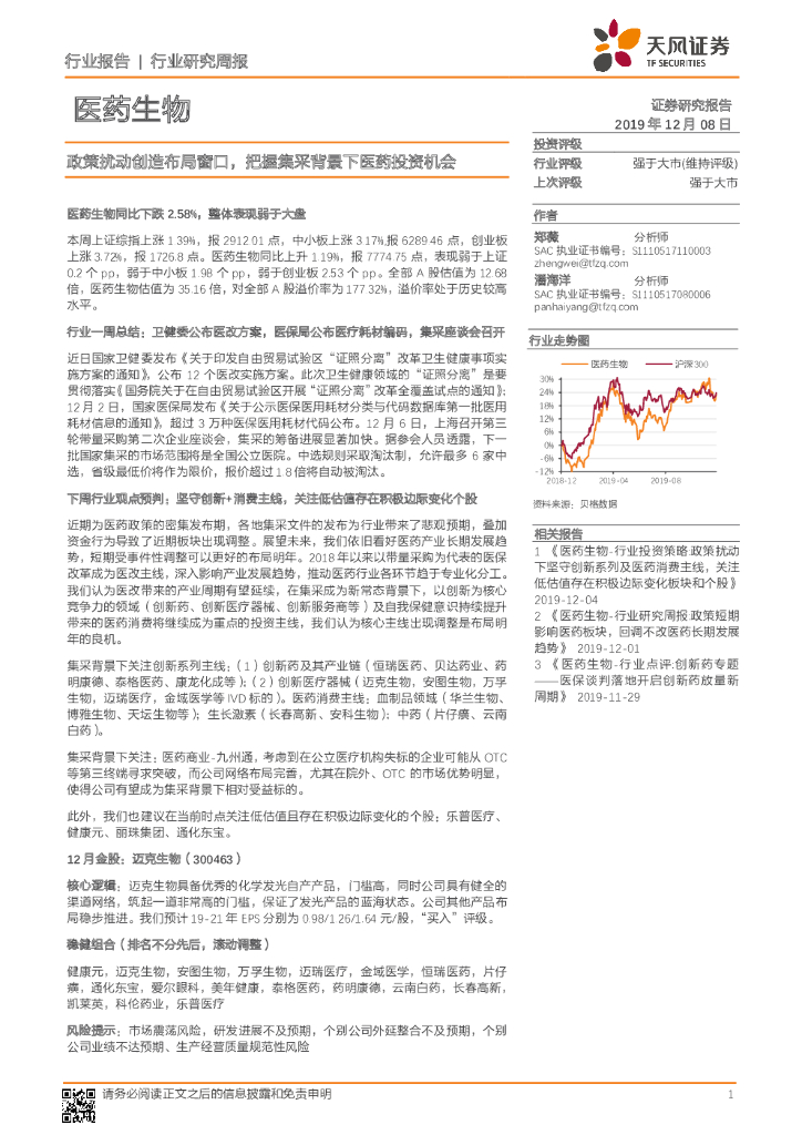 天风证券：医药生物行业周报：政策扰动创造布局窗口，把握集采背景下医药投资机会