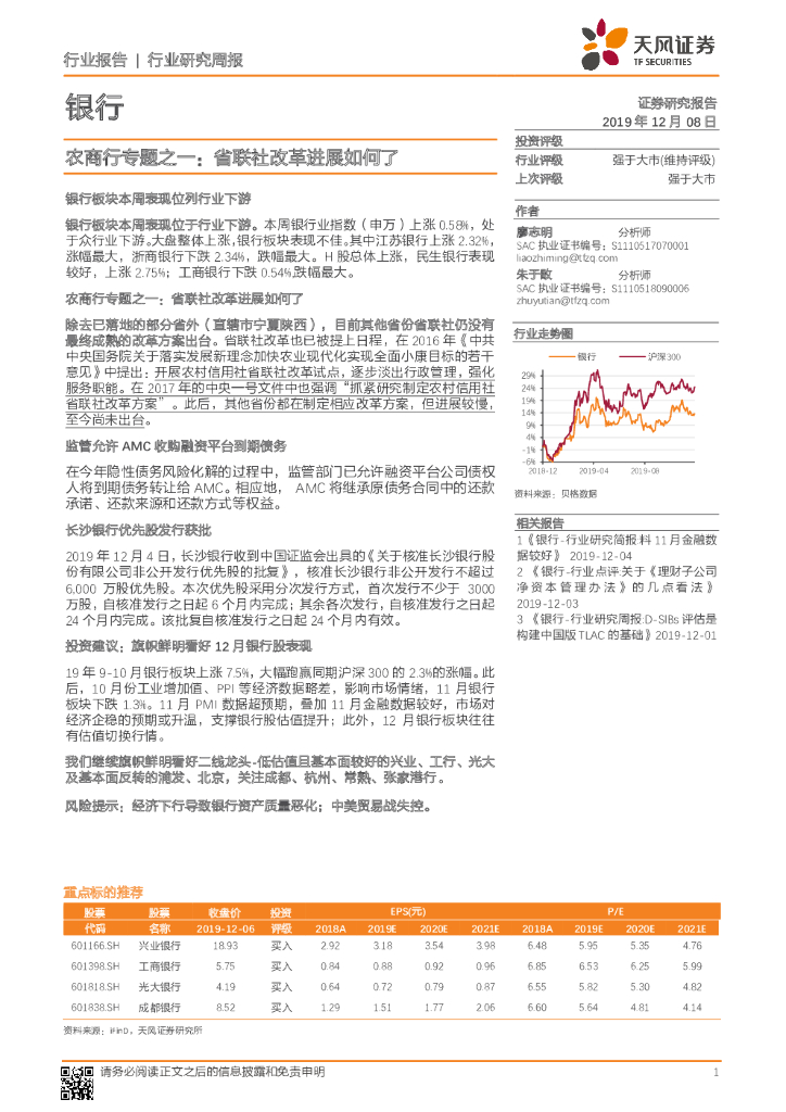 天风证券：银行行业研究周报：农商行专题之一：省联社改革进展如何了