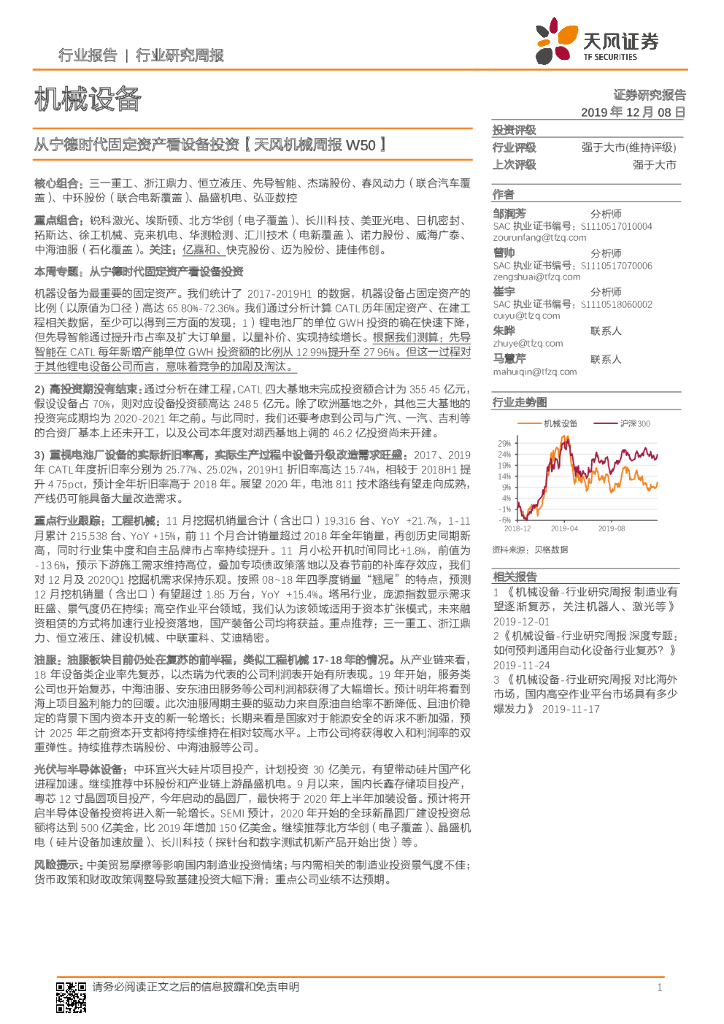 天风证券：天风机械周报W50：从宁德时代固定资产看设备投资