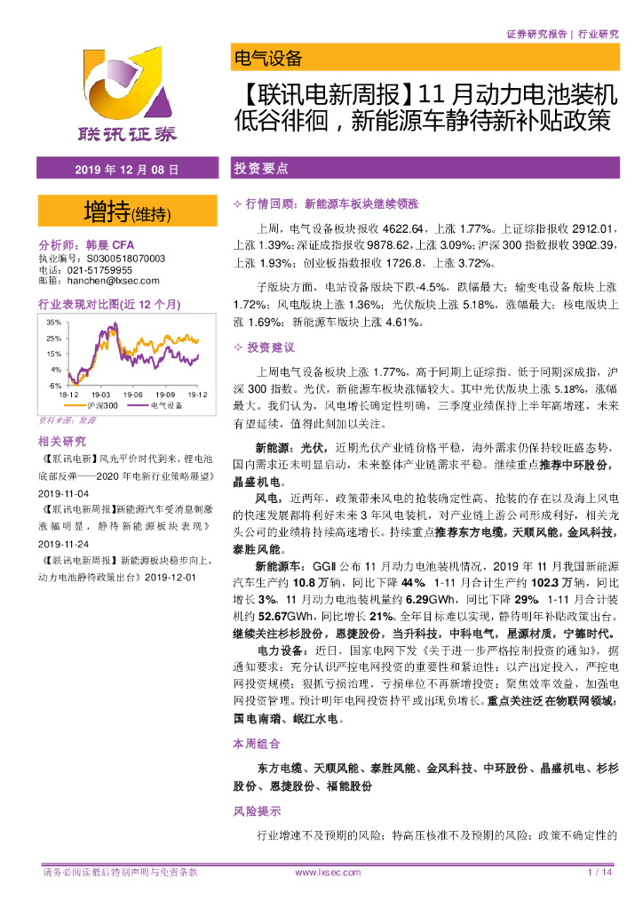 联讯证券：【联讯电新周报】11月动力电池装机低谷徘徊，新能源车静待新补贴政策