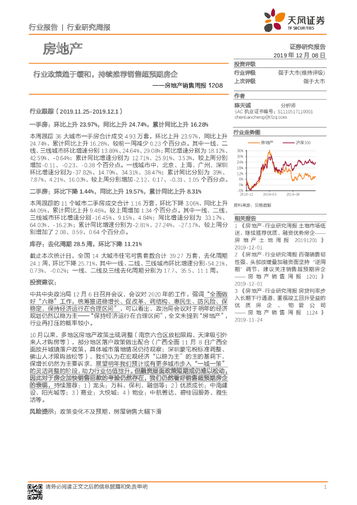 天风证券：房地产销售周报：行业政策趋于缓和，持续推荐销售超预期房企