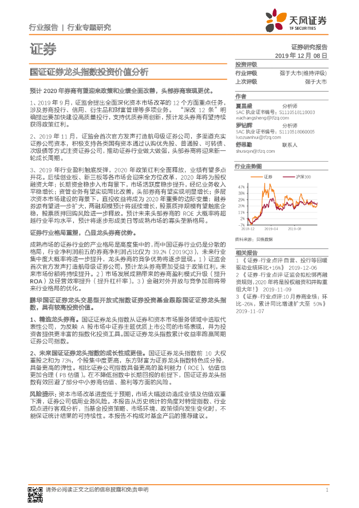 天风证券：证券：国证证券龙头指数投资价值分析