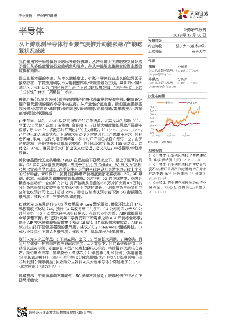 天风证券：半导体行业研究周报：从上游观测半导体行业景气度推升动能强劲产能吃紧状况延续