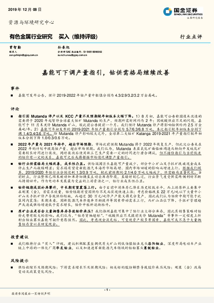 国金证券：有色金属行业研究：嘉能可下调产量指引，钴供需格局继续改善