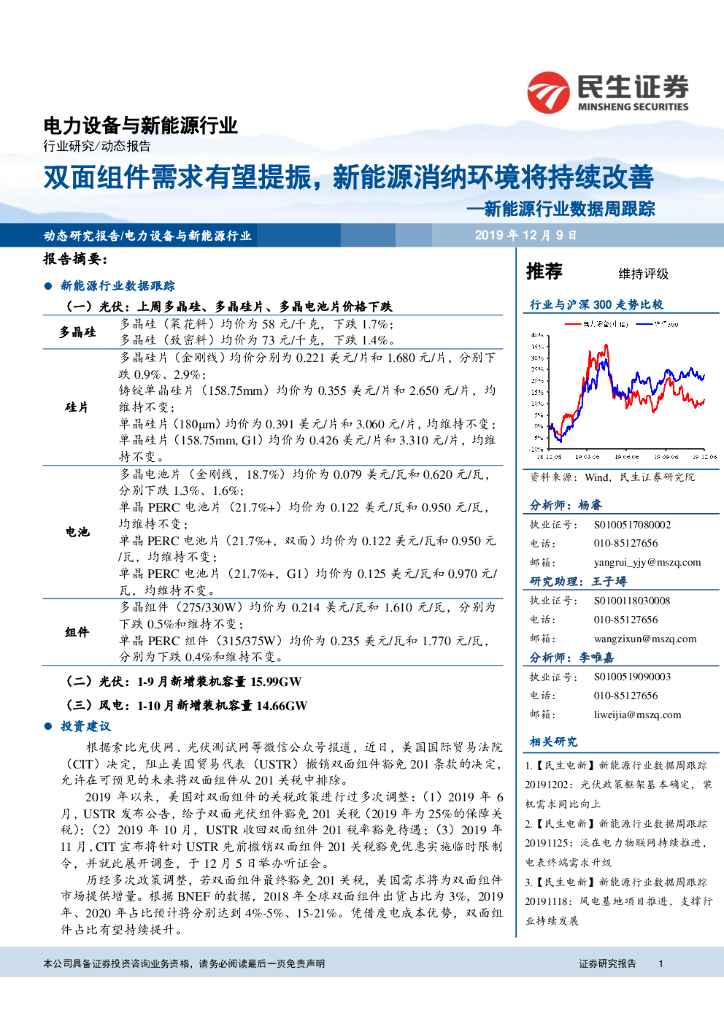 民生证券：新<em>能源</em>行业数据周跟踪：双面组件需求有望提振，新<em>能源</em>消纳环境将持续改善 海报