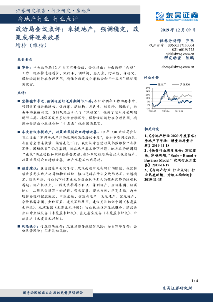 东吴证券：房地产行业点评：政治局会议点评：未提地产，强调稳定，政策或将迎来改善