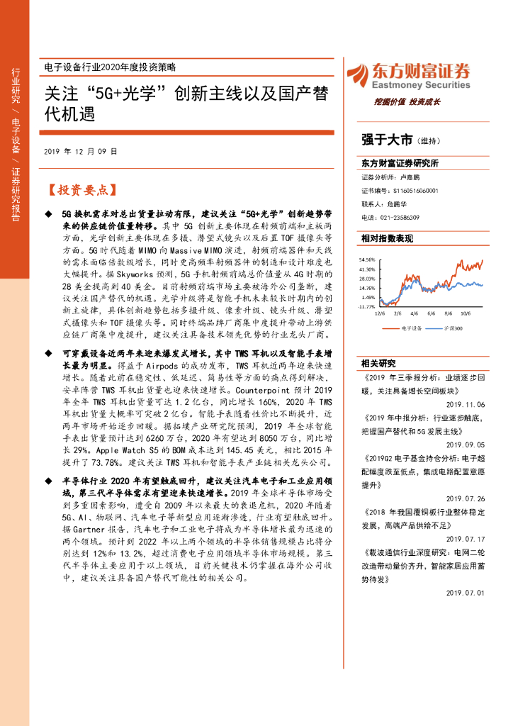 东方财富证券：电子设备行业2020年度投资策略：关注“5G+光学”创新主线以及国产替代机遇