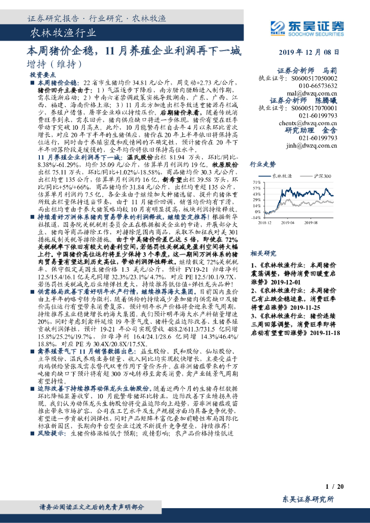 东吴证券：农林牧渔行业：本周猪价企稳，11月养殖企业利润再下一城