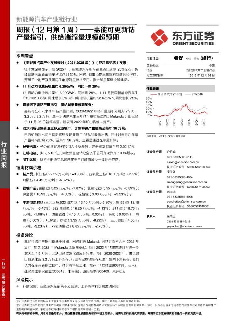 东方证券：新能源汽车产业链行业周报（12月第1周）：嘉能可更新钴产量指引,供给端缩量规模超预期