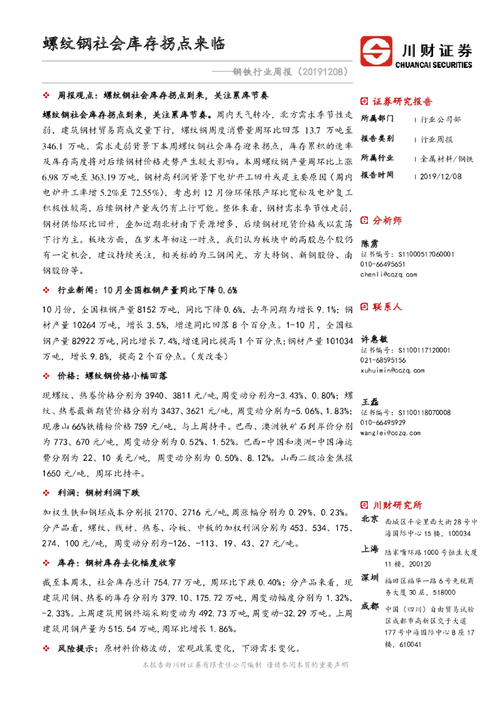 川财证券：钢铁周报：螺纹钢社会库存拐点来临