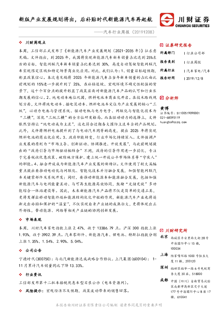 川财证券：汽车行业周报：新版产业发展规划将出，后补贴时代新能源汽车再起航