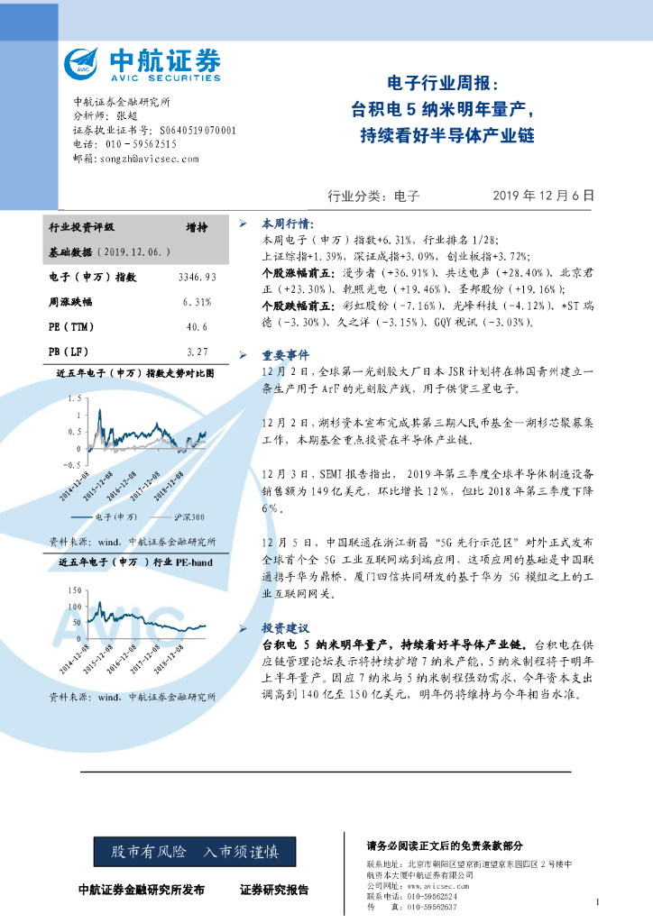 中航证券：电子行业周报：台积电5纳米明年量产，持续看好半导体产业链