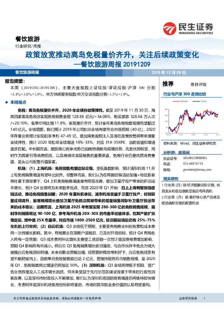 民生证券：餐饮旅游周报：政策放宽推动离岛免税量价齐升，关注后续政策变化