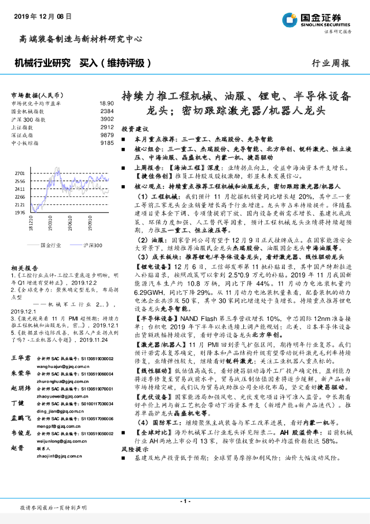 国金证券：机械行业周报：持续力推工程机械、油服、锂电、半导体设备龙头；密切跟踪激光器/机器人龙头