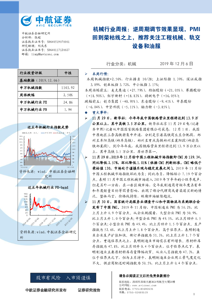 中航证券：机械行业周报：逆周期调节效果显现，PMI回到荣枯线之上，推荐关注工程机械、轨交设备和油服