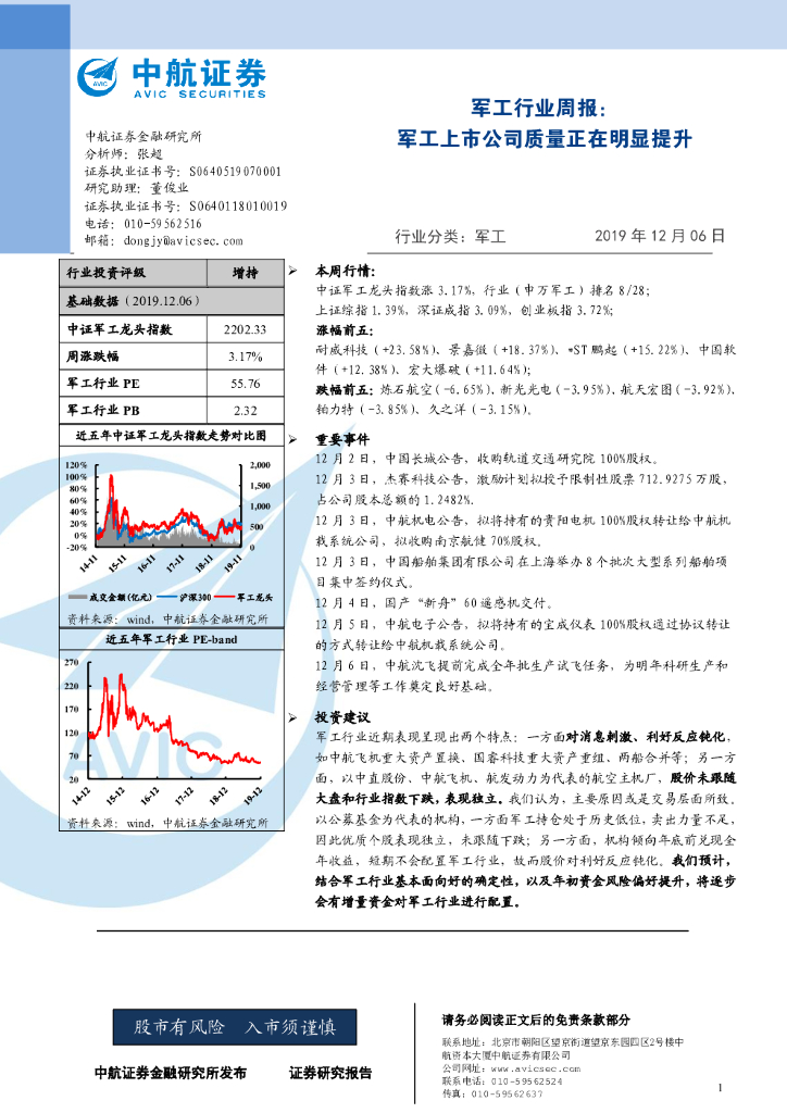 中航证券：军工行业周报：军工上市公司质量正在明显提升