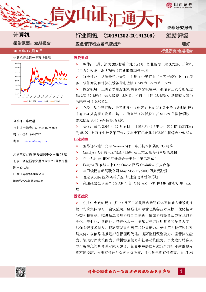 山西证券：计算机行业周报：应急管理行业景气度提升