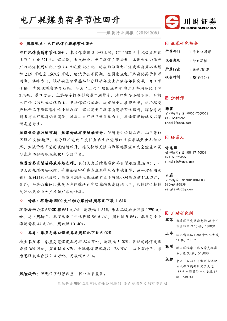 川财证券：煤炭行业周报：电厂耗煤负荷季节性回升