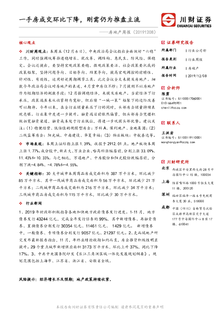 川财证券：房地产周报：一手房成交环比下降，刚需仍为推盘主流