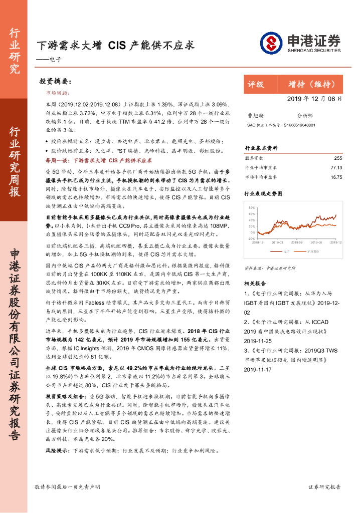 申港证券：电子行业研究周报：下游需求大增 CIS产能供不应求