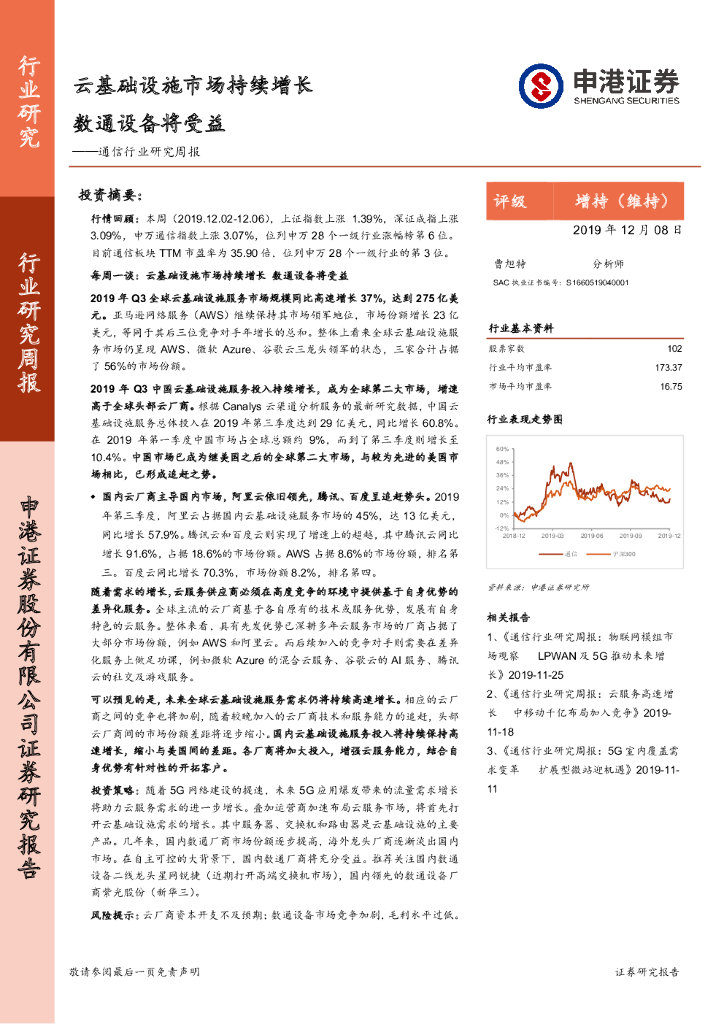 申港证券：通信行业研究周报：云基础设施市场持续增长 数通设备将受益