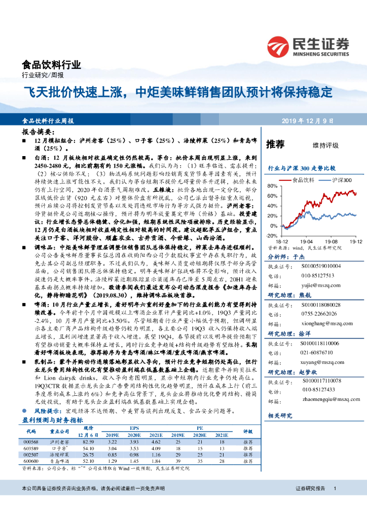 民生证券：食品饮料行业周报：飞天批价快速上涨，中炬美味鲜销售团队预计将保持稳定