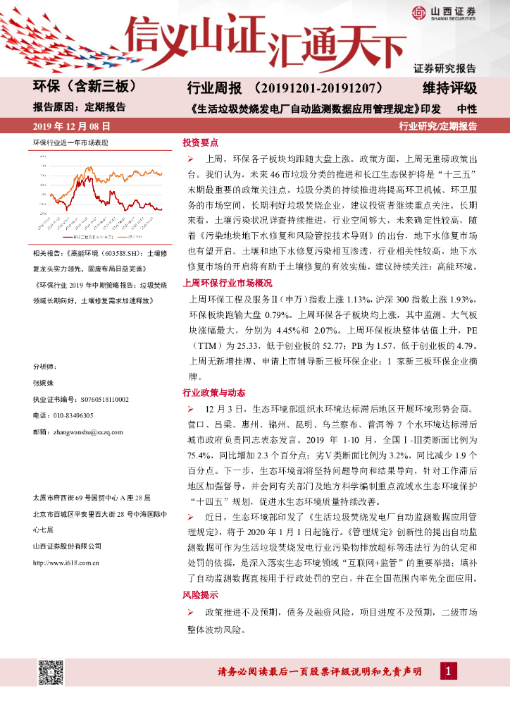 山西证券：环保（含新三板）行业周报：《生活垃圾焚烧发电厂自动监测数据应用管理规定》印发