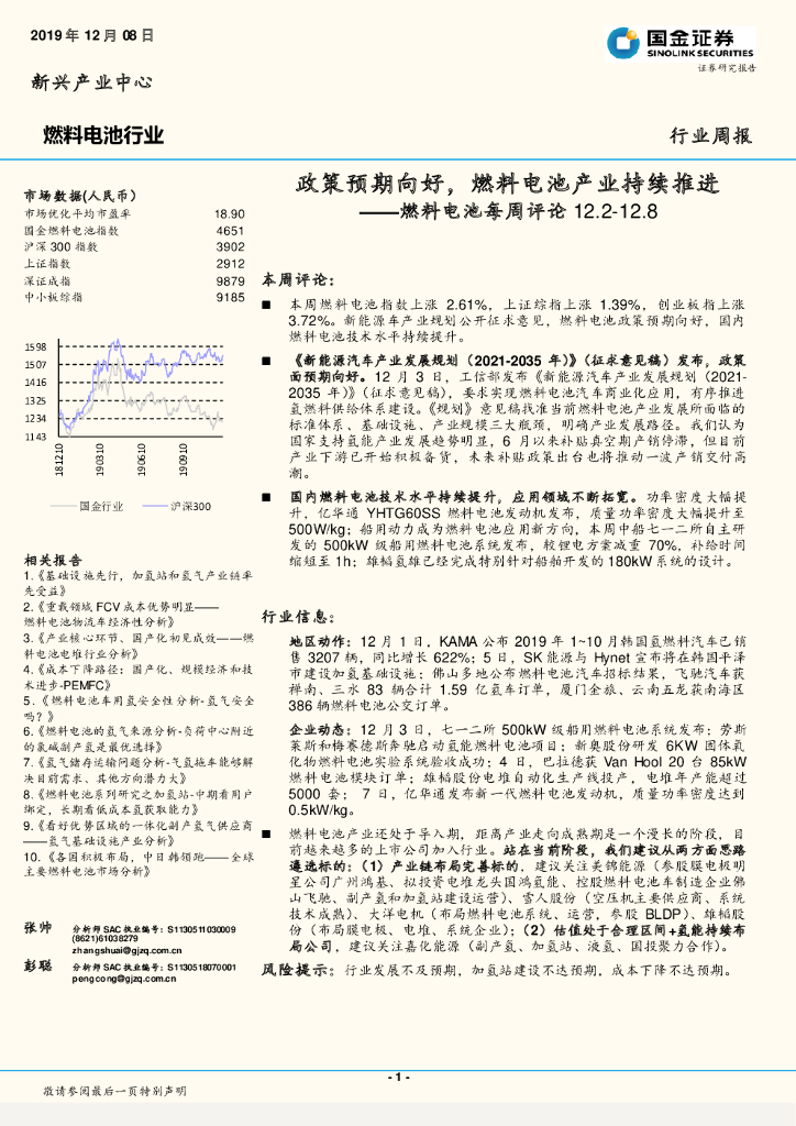 国金证券：燃料电池每周评论：政策预期向好，燃料电池产业持续推进