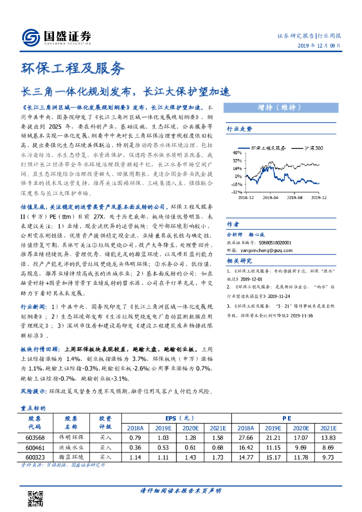 国盛证券：环保工程及服务行业周报：长三角一体化规划发布，长江大保护望加速