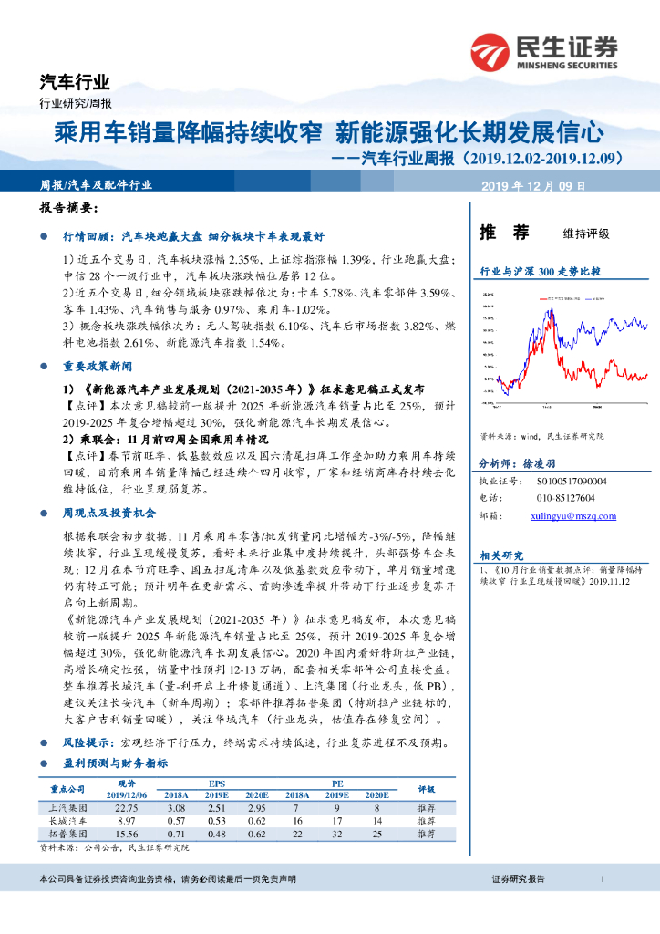 民生证券：汽车行业周报：乘用车销量降幅持续收窄 新能源强化长期发展信心