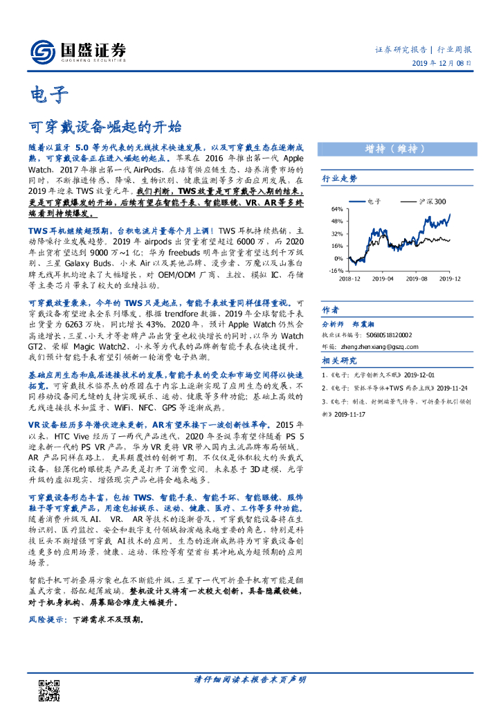 国盛证券：电子行业周报：可穿戴设备崛起的开始