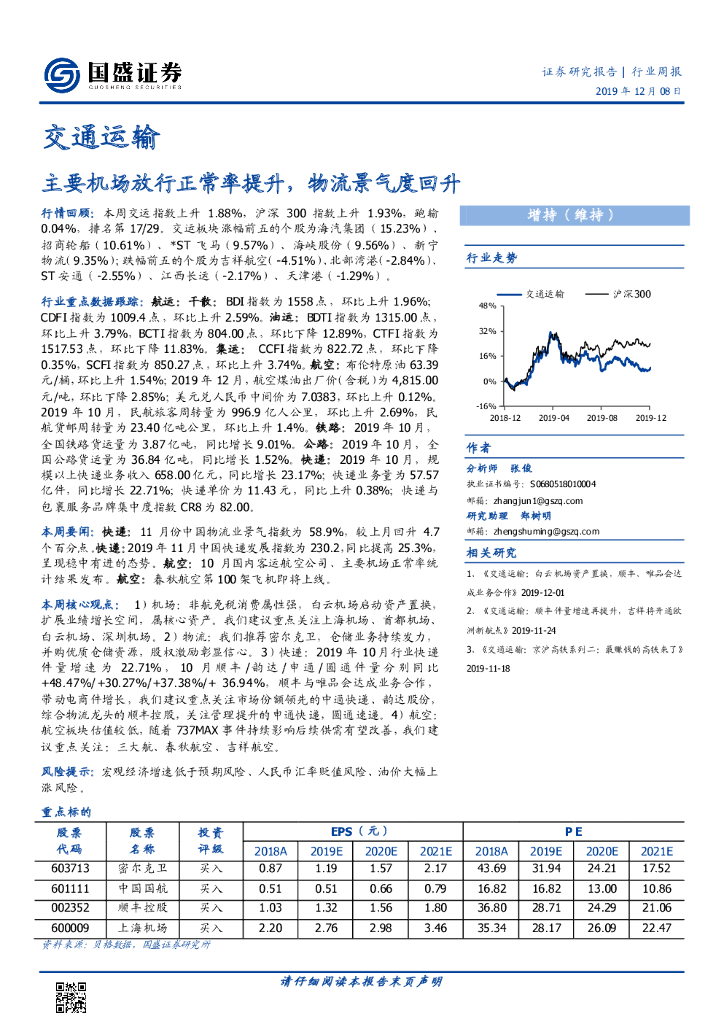 国盛证券：交通运输行业周报：主要机场放行正常率提升，物流景气度回升