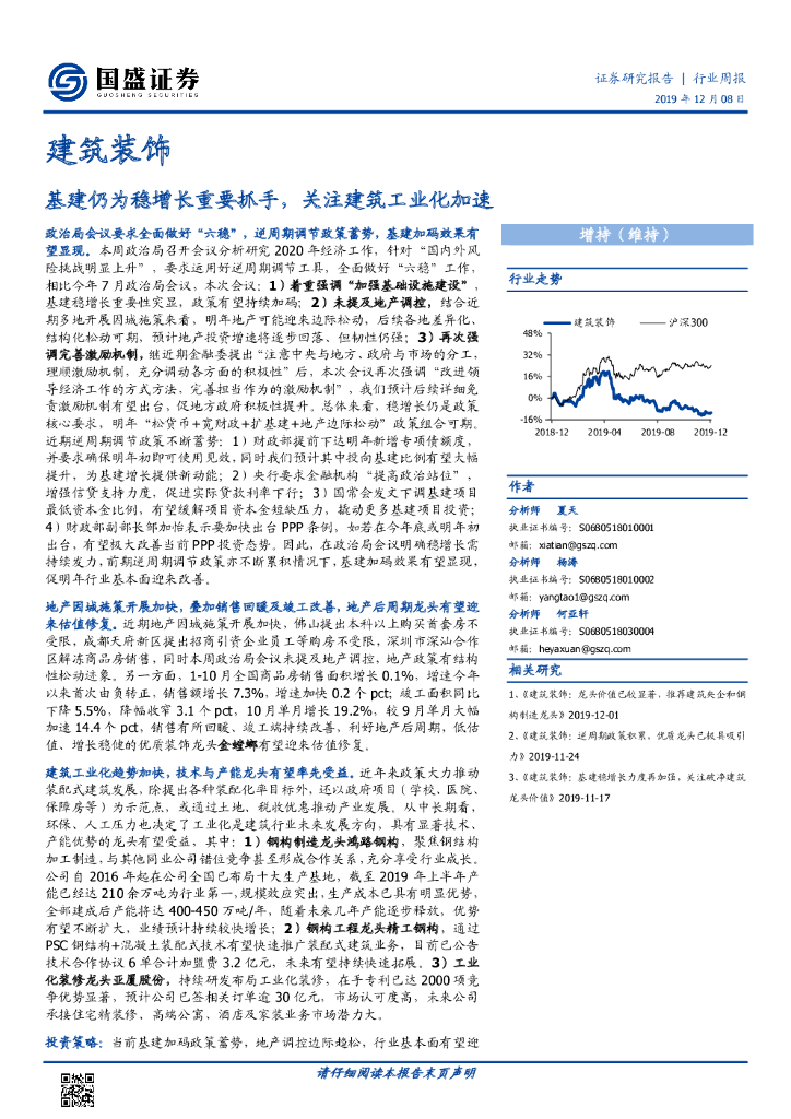 国盛证券：建筑装饰行业周报：基建仍为稳增长重要抓手，关注建筑工业化加速