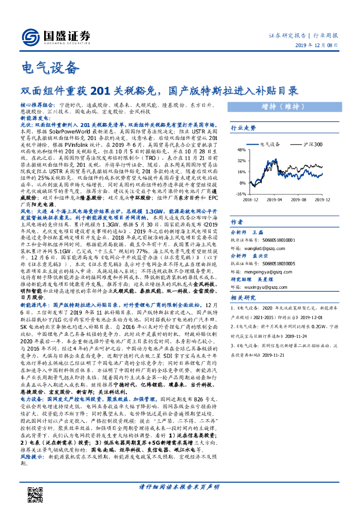 国盛证券：电气设备行业周报：双面组件重获201关税豁免，国产版特斯拉进入补贴目录