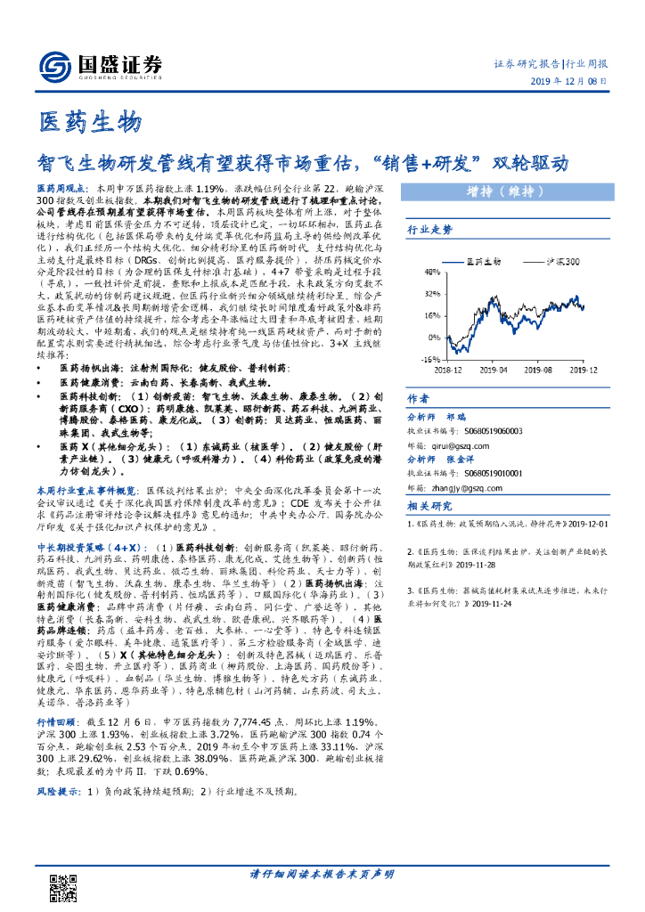 国盛证券：医药生物行业周报：智飞生物研发管线有望获得市场重估，“销售+研发”双轮驱动