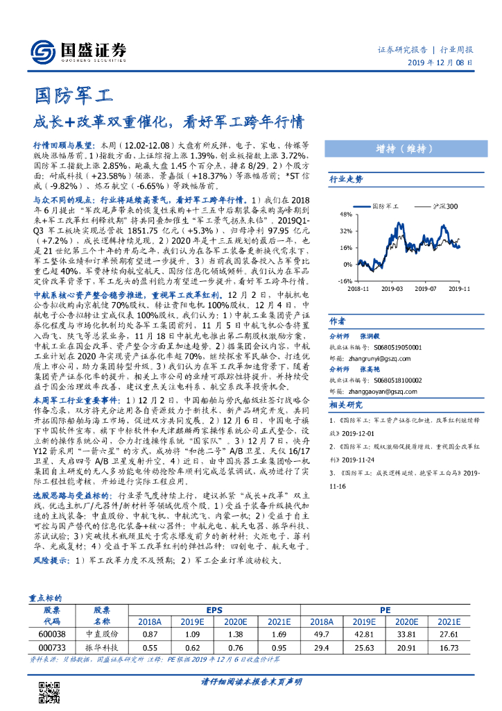 国盛证券：国防军工行业周报：成长+改革双重催化，看好军工跨年行情